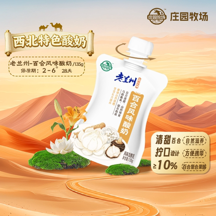 庄园牧场老兰州系列风味酸奶百合口味酸奶135g