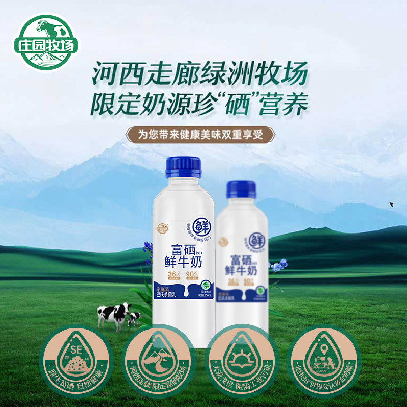 庄园牧场富硒鲜牛奶950ml