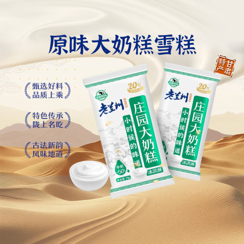老兰州雪糕上新庄园牧场