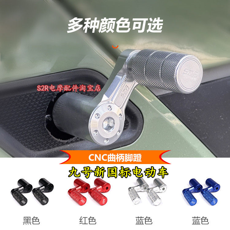 九号电动车曲柄脚蹬脚踏改装配件图片