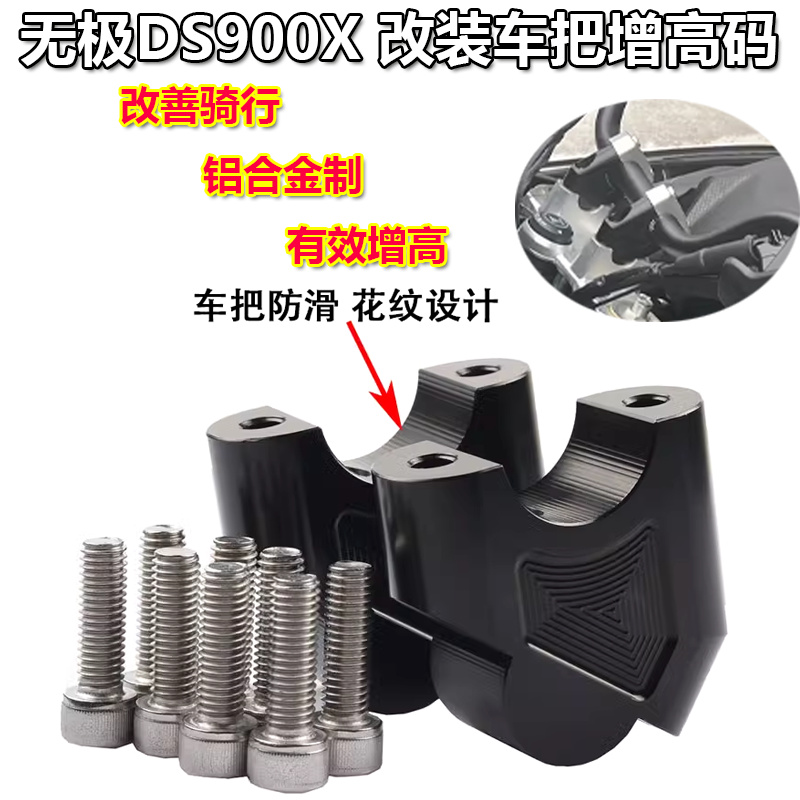 适用无极DS900X摩托车改装龙头车把加高码900DSX车手把增高后移码