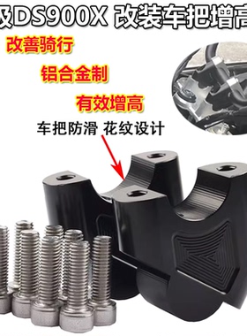 适用无极DS900X摩托车改装龙头车把加高码900DSX车手把增高后移码