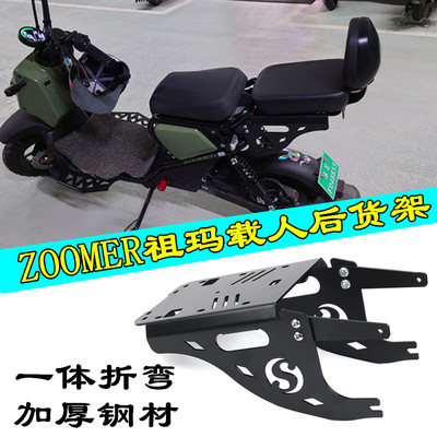 本田电动车ZOOMER祖玛后座配件