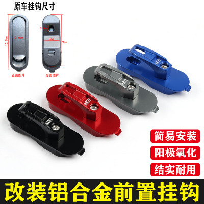 台铃电动车铝合金前置挂钩配件