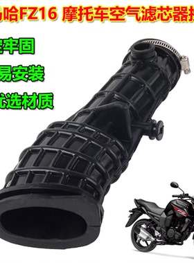 适用雅马哈FZ16 08-11年 FAZER160 BYSON空滤接管空气滤清器接头