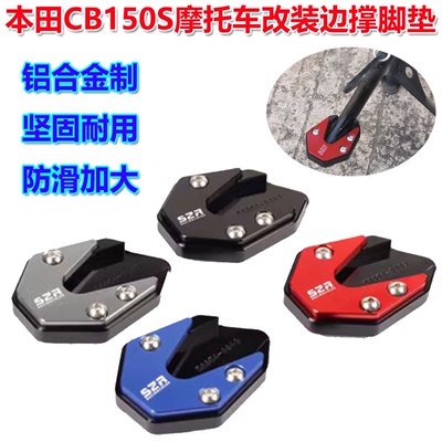 适用25款本田CB150S改装边撑脚垫CBF150R 加大防滑侧支架脚掌配件