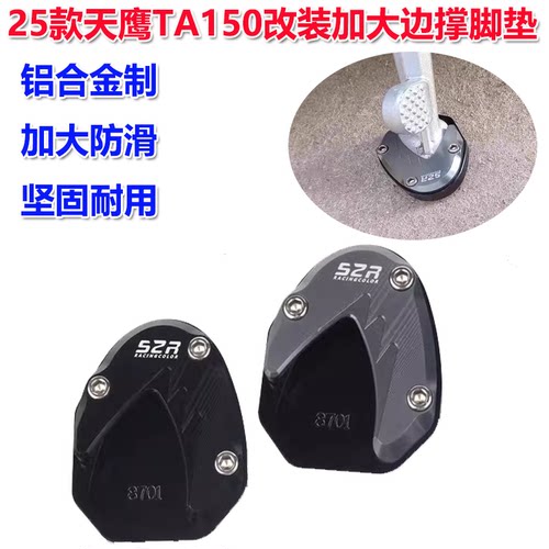 天鹰TA150边撑脚掌铝合金脚垫