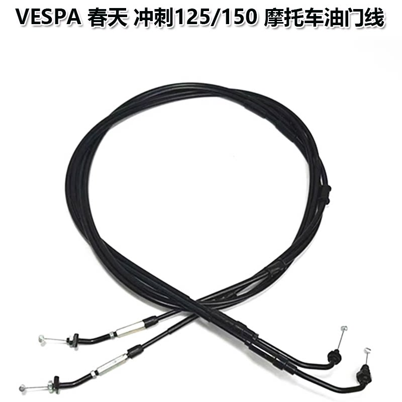 适用于vespa摩托车春天 冲刺125/150油门线拉线 油门线加油线配件