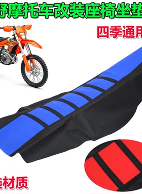 适用极盗者北海CRF YZF EXC SXF 125 150越野摩托车改装坐垫皮