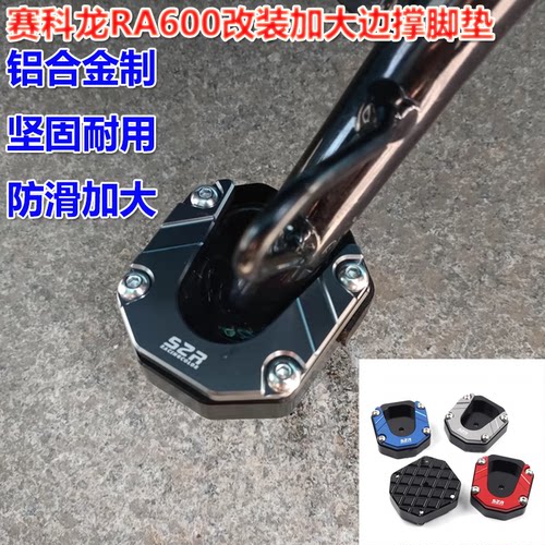 赛科龙RA600铝合金加大边撑脚垫