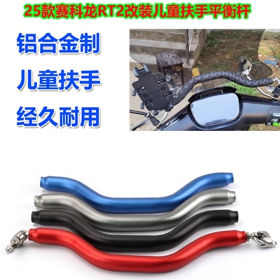 适用25款赛科龙RT2 改装儿童扶手平衡杆多功能横杆手机支架配件