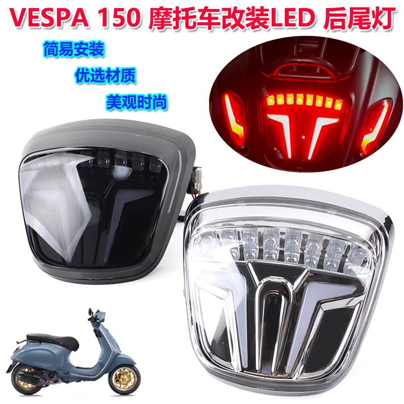 适用Vespa春天冲刺转向灯尾灯维斯帕改装LED转向灯大灯尾灯闪电灯