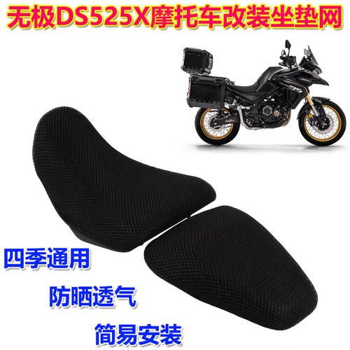 适用无极Loncin VOGE DS525 DS525X改装摩托车蜂窝网座套 坐垫网