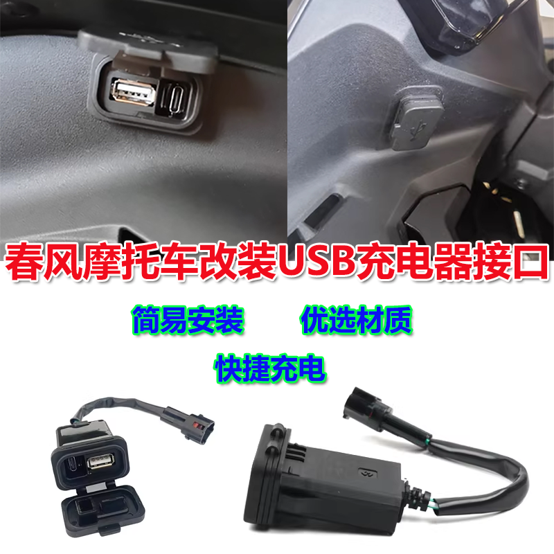 适用春风450sr充电接口250sr充电器800MT手机充电USB转接口配件