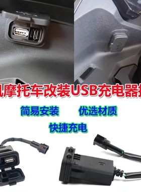 适用春风450sr充电接口250sr充电器800MT手机充电USB转接口配件
