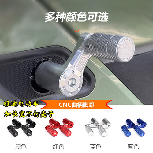 雅迪电动车曲柄脚踏脚蹬改装配件