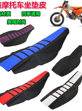 恒舰S5 Z300卒玛K7K8波速尔KTM EXC极盗者越野摩托车坐垫皮套防滑