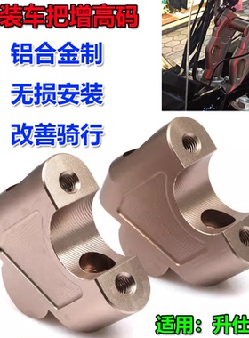 适用升仕310R改装车把增高码升仕250S龙头加高底座手把加高器配件