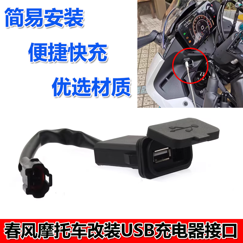 适用春风250SR 450sr 800NK快充 充电器接口 手机USB转接口配件
