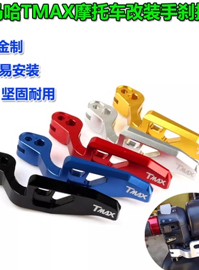 适用雅马哈TMAX530 DX SX TMAX560改装手刹拉杆 停车手柄驻车刹把