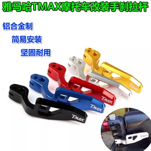 适用雅马哈TMAX530 DX SX TMAX560改装手刹拉杆 停车手柄驻车刹把