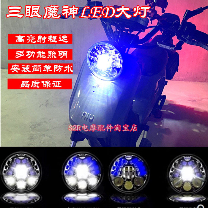 小牛深远麦铃改装LED前大灯配件