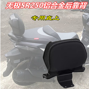 适用无极SR250GT靠背SR250GT铝合金磨砂黑靠背加大靠腰靠背配件