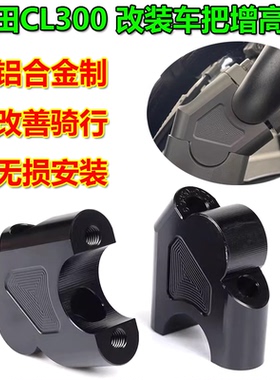 适用本田CL300改装车把增高码 CL500龙头加高底座 手把加高器配件