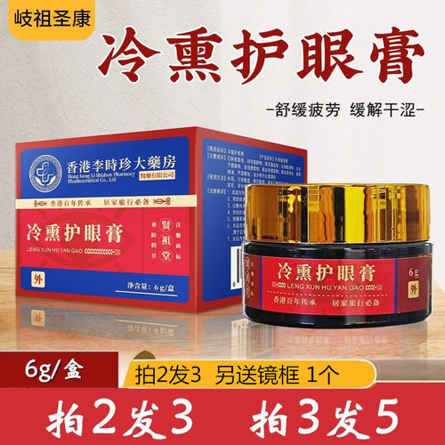 正品李时珍冷熏眼膏眼劳眼干眼涩
