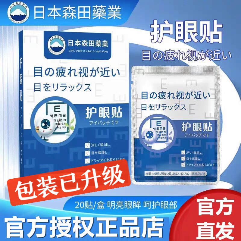 正品日本森田药业艾草眼贴眼过劳青少年成人眼涩干冷敷眼膜叶黄素