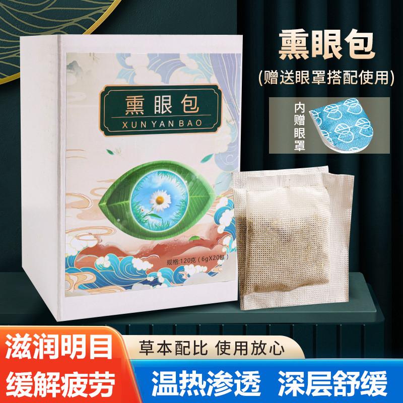 中药熏眼包明目眼部熏蒸包决明子