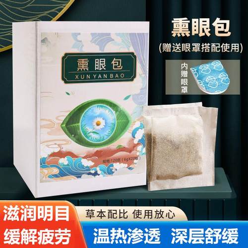 中药熏眼包明目眼部熏蒸包决明子