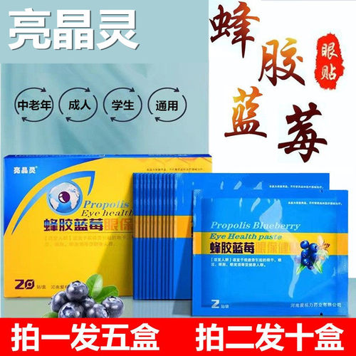5盒装亮晶灵蜂胶蓝莓眼贴眼过劳