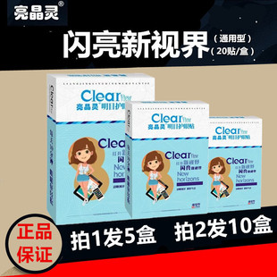 亮晶灵护眼贴青少年成人视疲劳眼干缓解酸涩胀痒冰凉润目屏幕族正