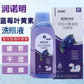润诺明蓝莓叶黄素洗眼液眼部护理液洗眼水缓解眼疲劳干涩红血丝