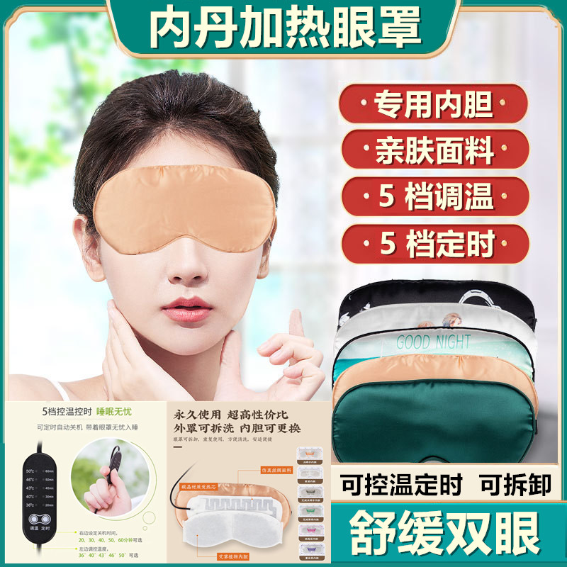 电加热艾草本内胆眼罩定时控温