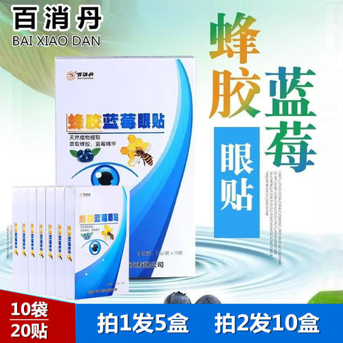 5盒装百消丹护眼贴蜂胶蓝莓学生
