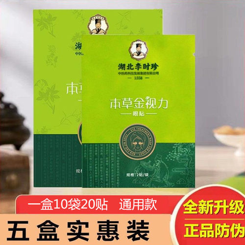 李时珍本草金视力龙脑叶黄素眼贴