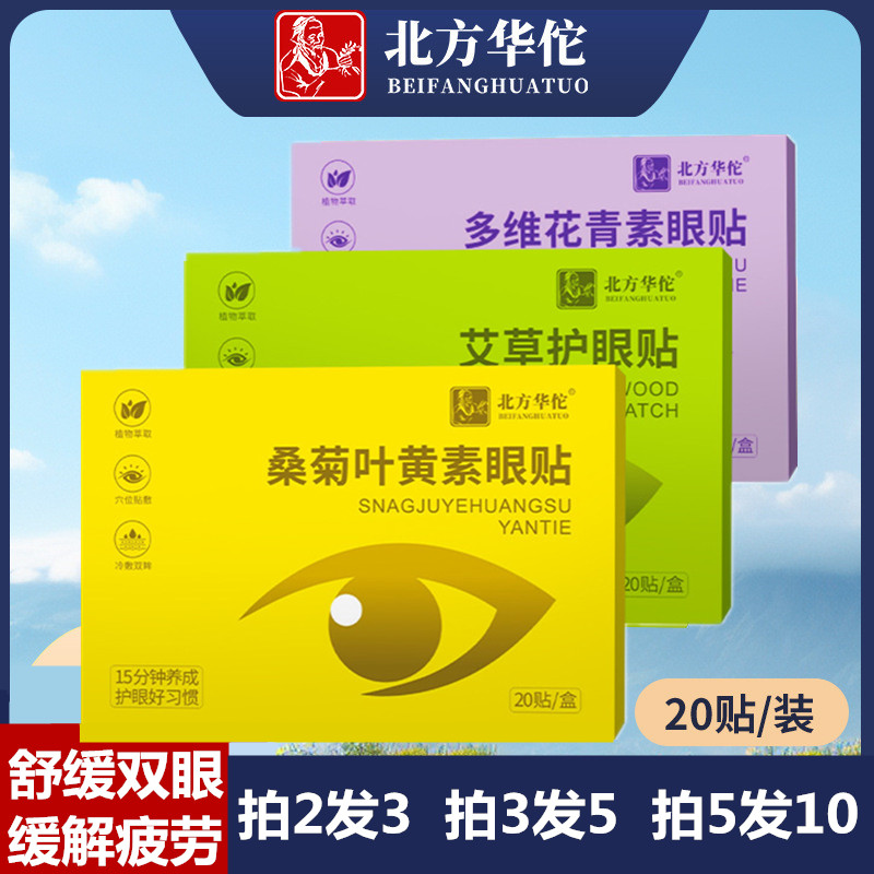 眼贴桑菊叶黄素维A花青素眼疲劳