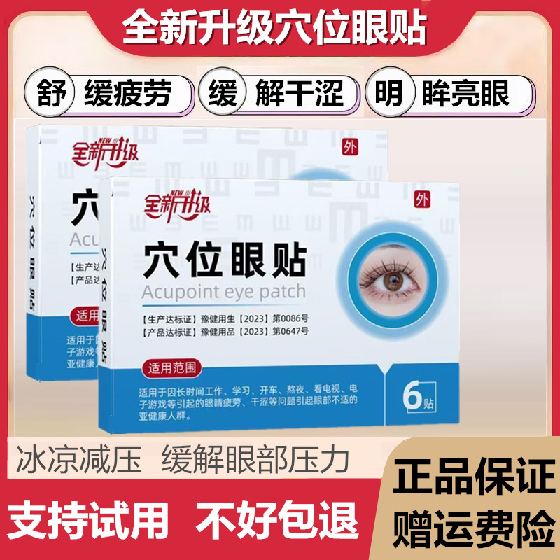 全新升级眼周穴位贴眼疲劳眼贴