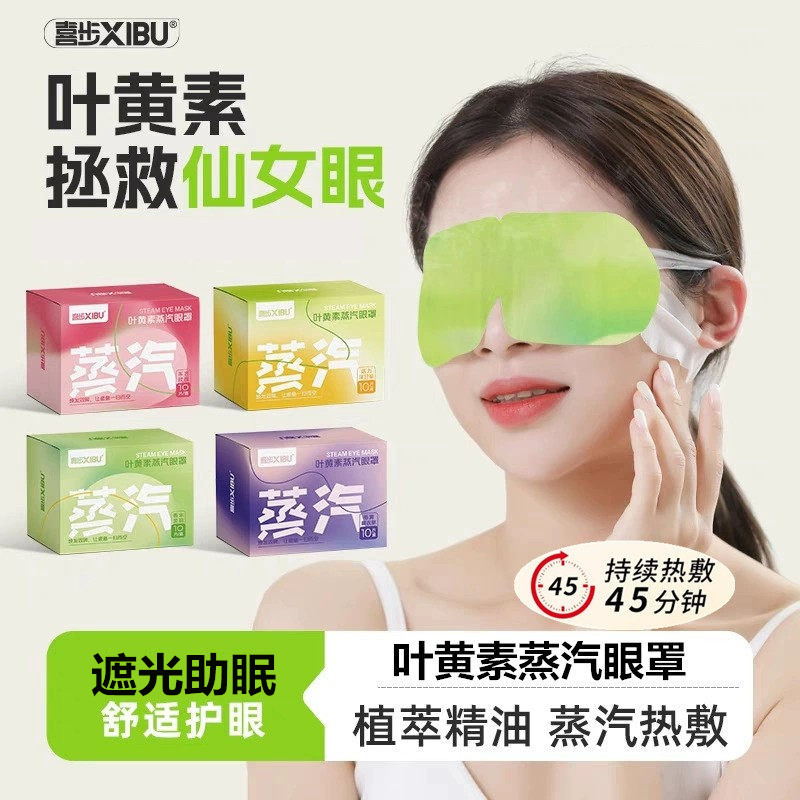 喜步正品叶黄素蒸汽眼罩眼劳干遮光助睡眠午休淡化眼周涩学生成人