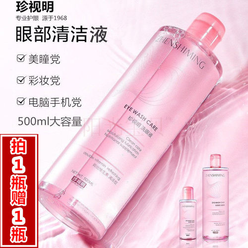 拍大送小珍视明洗眼液清洁护理液