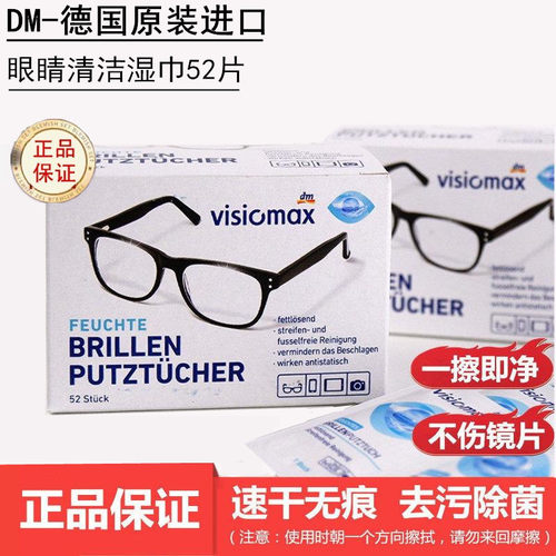 德国进口DM眼镜布擦镜纸速干湿巾
