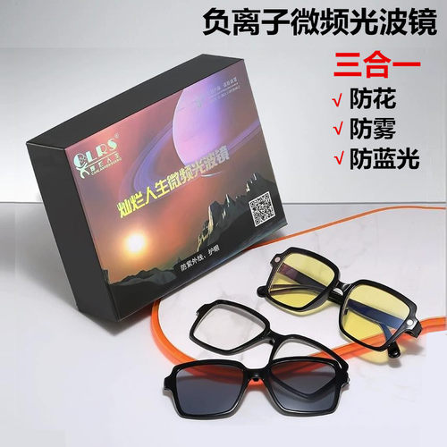 负离子微频光波镜防雾老花眼防雾