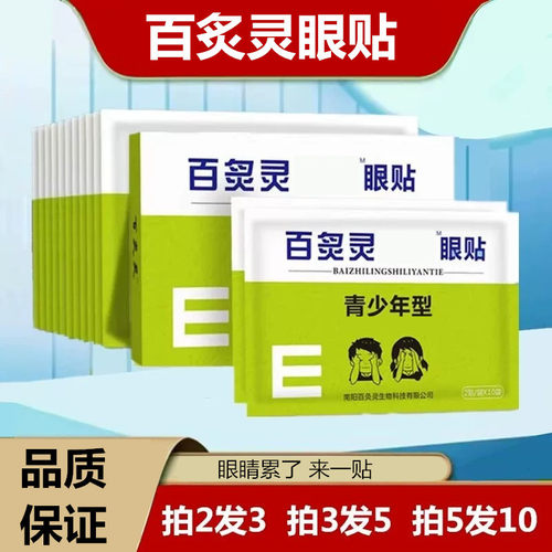 百炙灵眼贴学生眼劳干用拍5发10