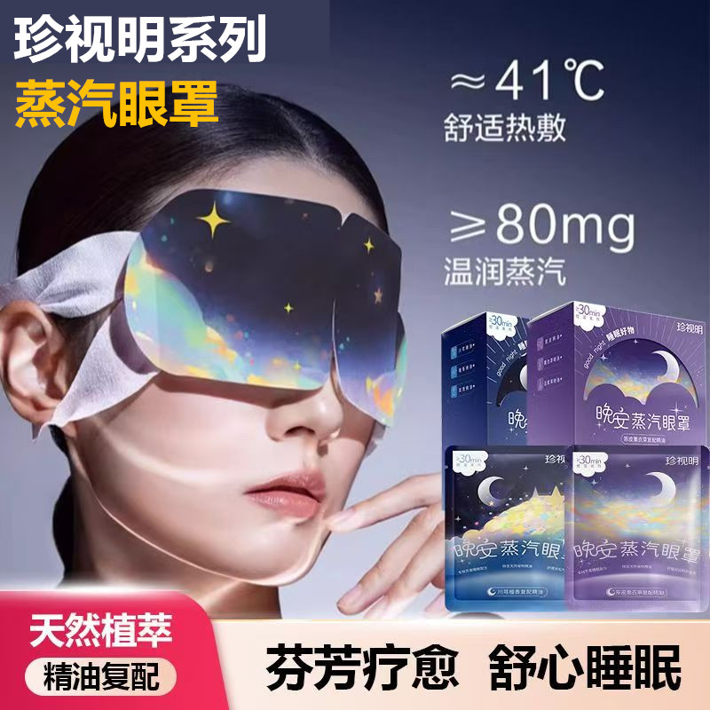 珍视明晚安蒸汽眼罩遮光助眠10片