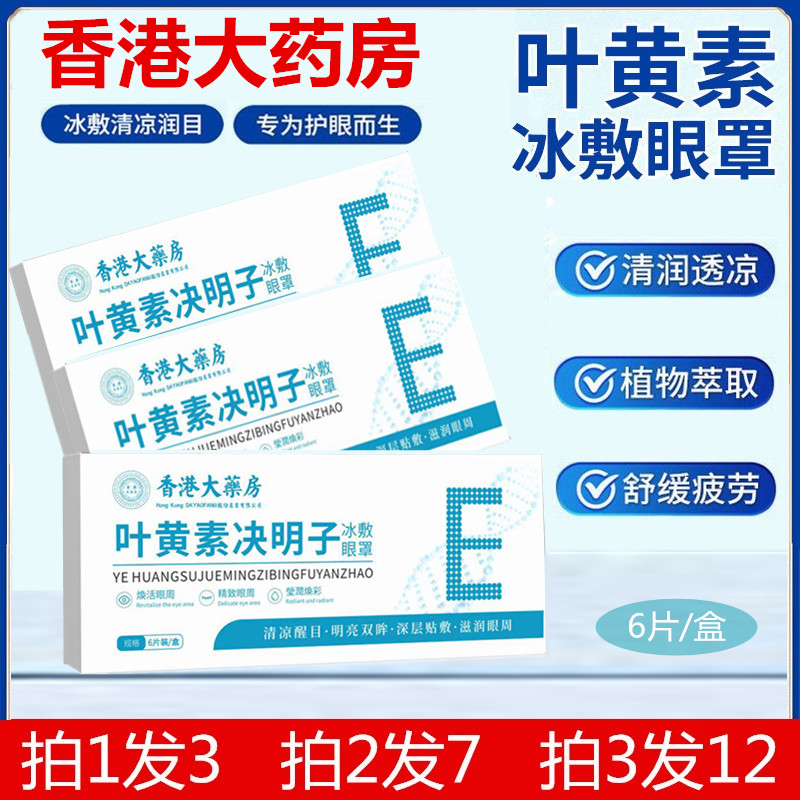 香港大药房叶黄素决明子凝胶眼贴