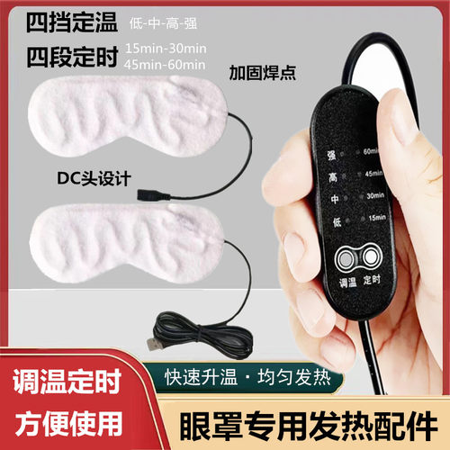 USB蒸汽眼罩发热片配件定时控温