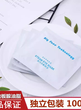 便宜大碗big face热敷蒸汽眼罩眼过劳通睑板腺睡觉助眠发热眼贴