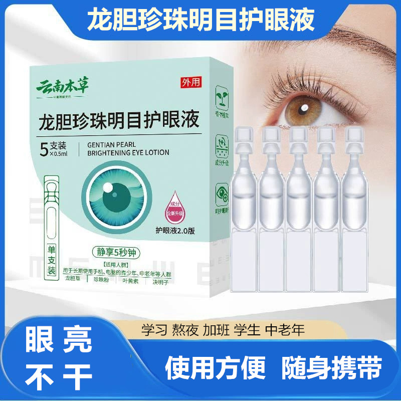 云南本草次抛龙胆珍珠护眼液干眼